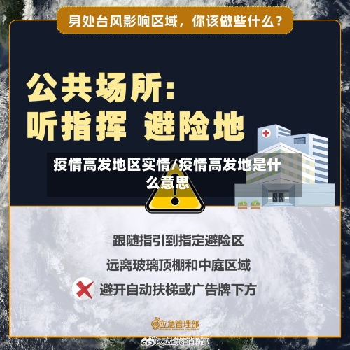 疫情高发地区实情/疫情高发地是什么意思