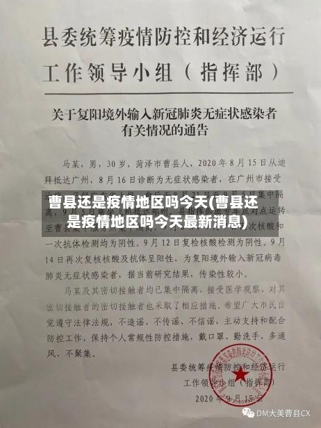 曹县还是疫情地区吗今天(曹县还是疫情地区吗今天最新消息)-第2张图片