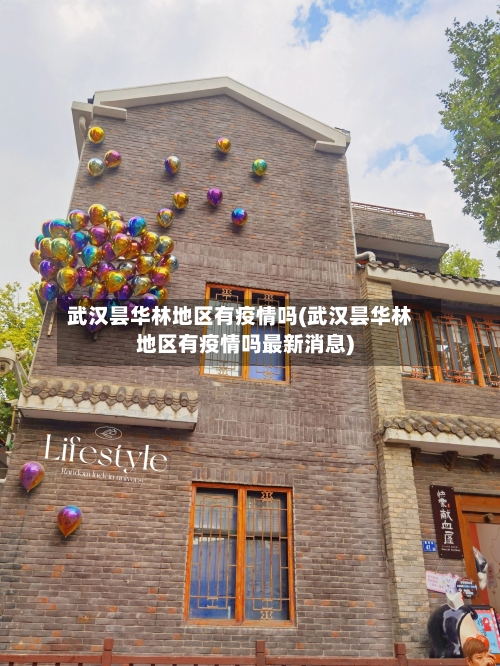 武汉昙华林地区有疫情吗(武汉昙华林地区有疫情吗最新消息)-第2张图片