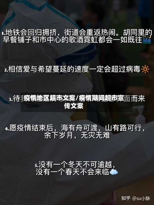 疫情地区超市文案/疫情期间超市宣传文案