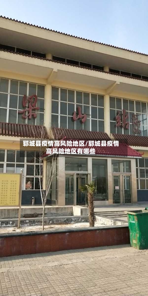 郓城县疫情高风险地区/郓城县疫情高风险地区有哪些
