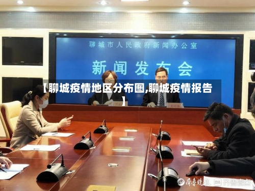 【聊城疫情地区分布图,聊城疫情报告】