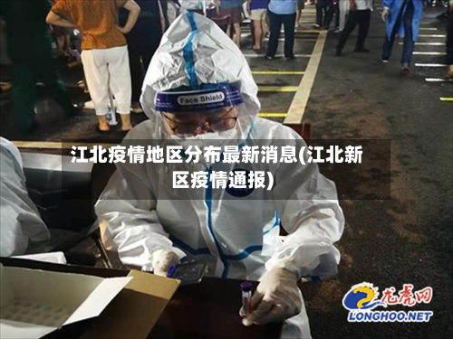 江北疫情地区分布最新消息(江北新区疫情通报)-第3张图片