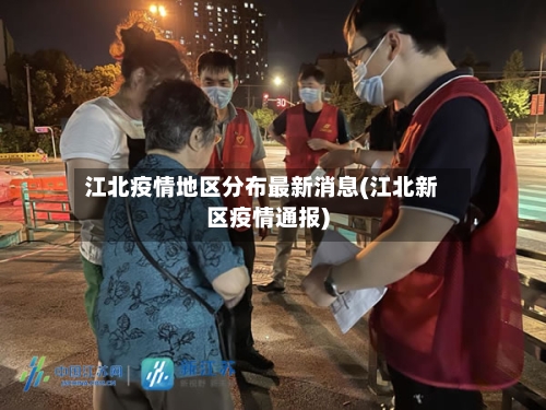 江北疫情地区分布最新消息(江北新区疫情通报)-第2张图片