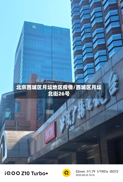北京西城区月坛地区疫情/西城区月坛北街26号-第3张图片