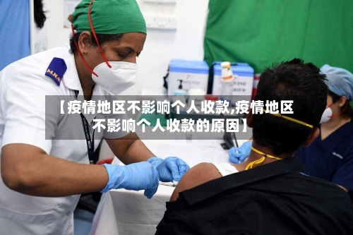 【疫情地区不影响个人收款,疫情地区不影响个人收款的原因】