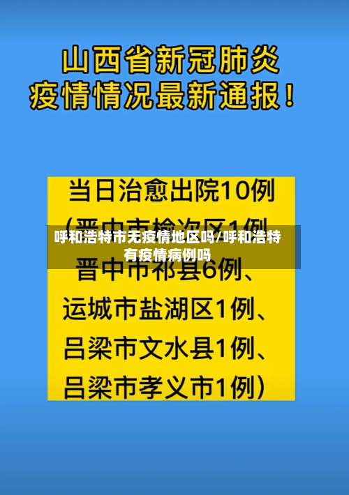 呼和浩特市无疫情地区吗/呼和浩特有疫情病例吗