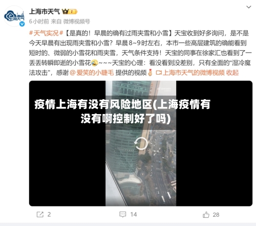 疫情上海有没有风险地区(上海疫情有没有啊控制好了吗)