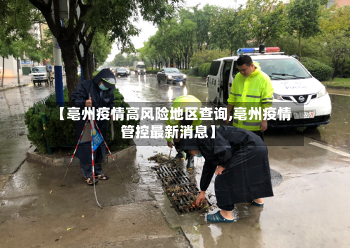 【亳州疫情高风险地区查询,亳州疫情管控最新消息】-第3张图片