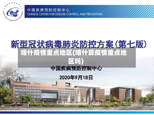 喀什疫情重点地区(喀什算疫情重点地区吗)