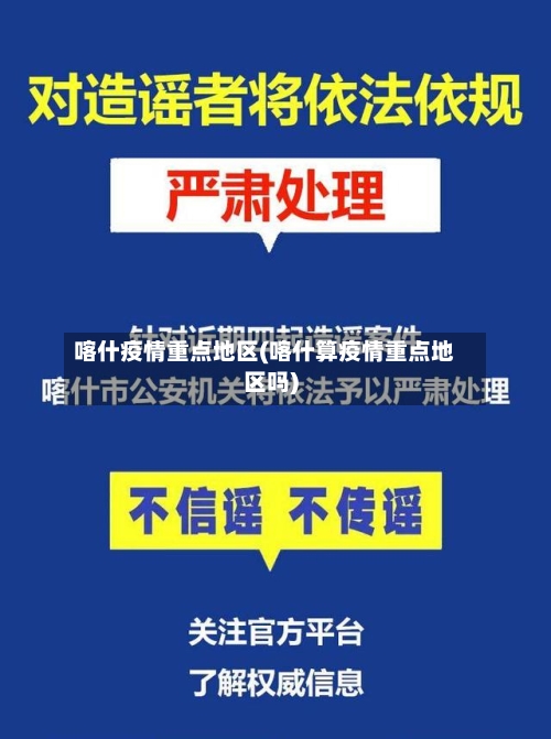 喀什疫情重点地区(喀什算疫情重点地区吗)-第3张图片