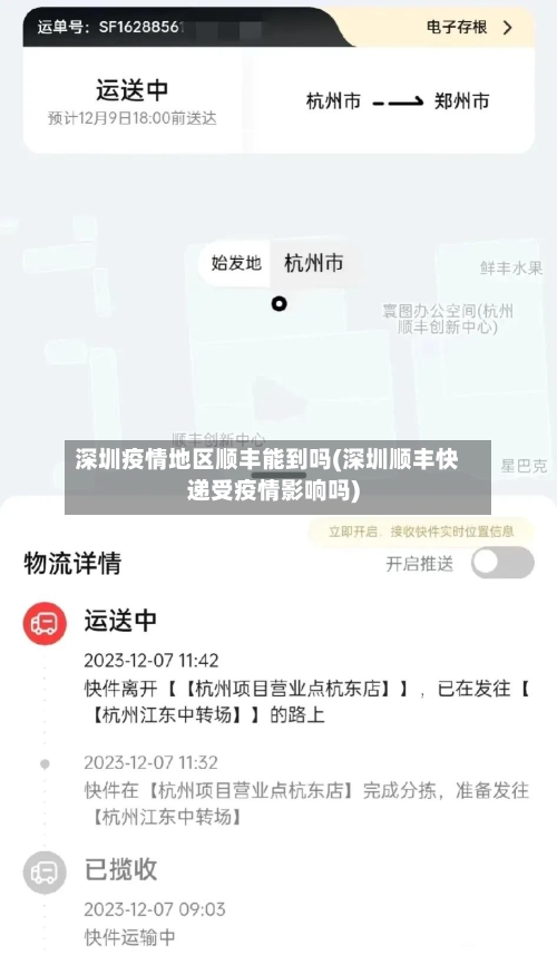 深圳疫情地区顺丰能到吗(深圳顺丰快递受疫情影响吗)
