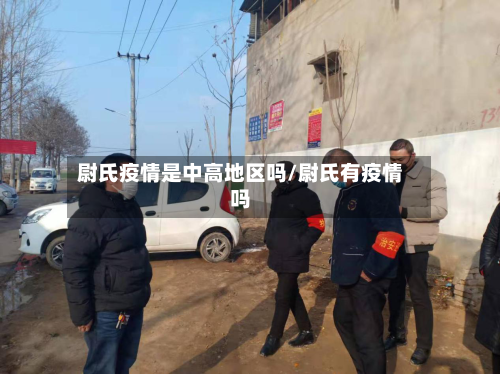 尉氏疫情是中高地区吗/尉氏有疫情吗-第3张图片