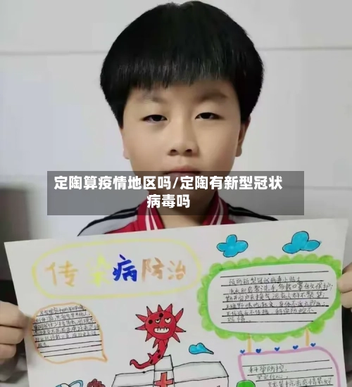 定陶算疫情地区吗/定陶有新型冠状病毒吗-第2张图片