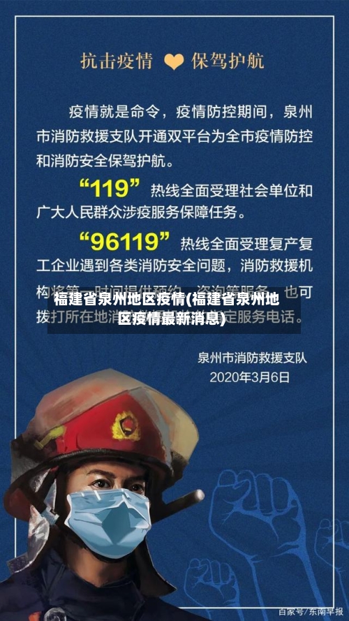 福建省泉州地区疫情(福建省泉州地区疫情最新消息)