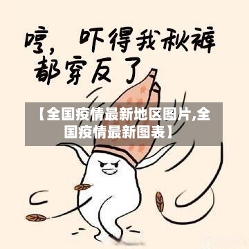 【全国疫情最新地区图片,全国疫情最新图表】-第2张图片