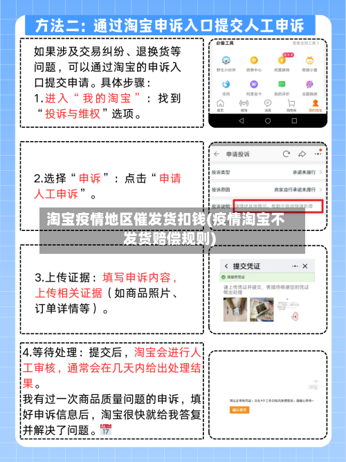 淘宝疫情地区催发货扣钱(疫情淘宝不发货赔偿规则)-第2张图片