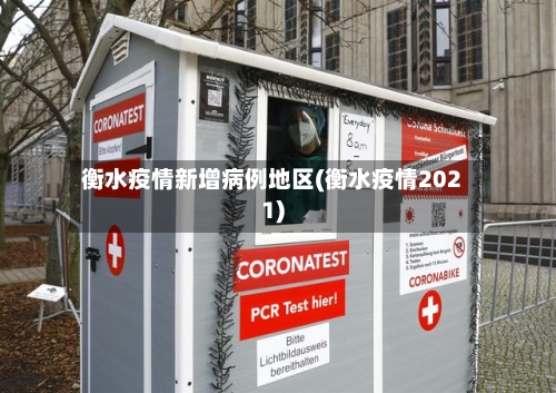 衡水疫情新增病例地区(衡水疫情2021)-第3张图片