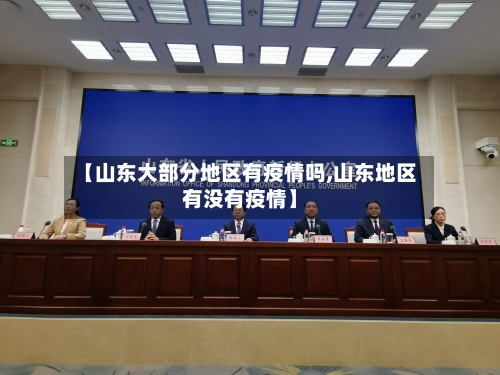 【山东大部分地区有疫情吗,山东地区有没有疫情】-第2张图片