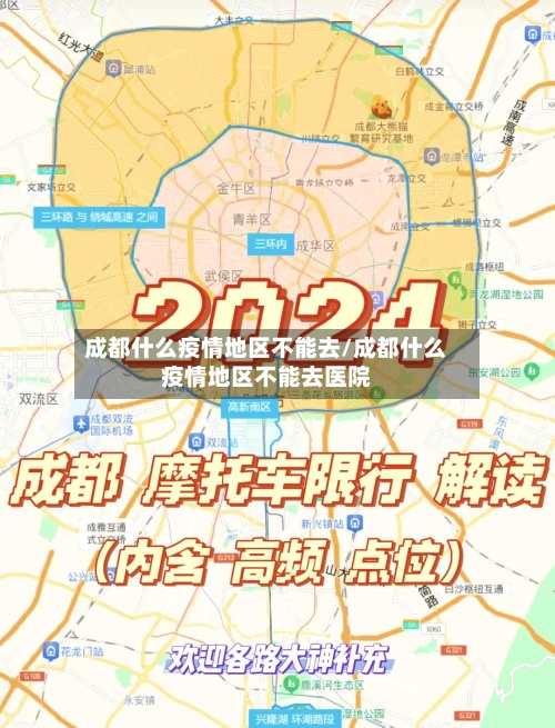 成都什么疫情地区不能去/成都什么疫情地区不能去医院-第2张图片