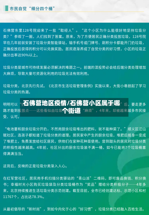 石佛营地区疫情/石佛营小区属于哪个街道