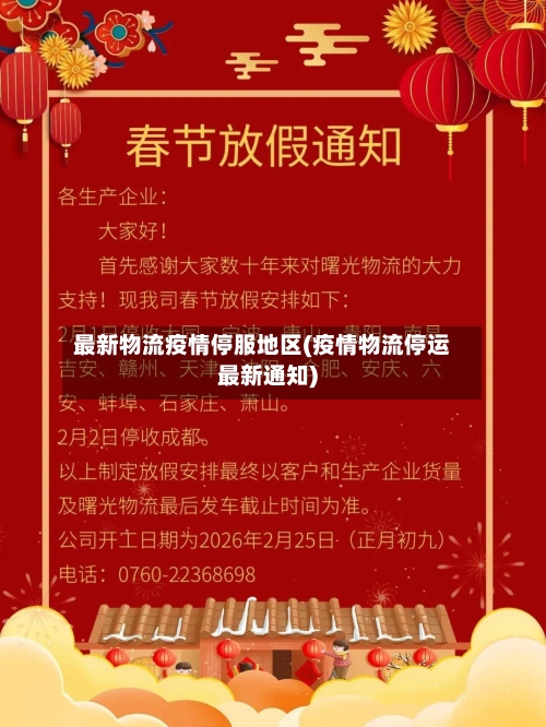 最新物流疫情停服地区(疫情物流停运最新通知)