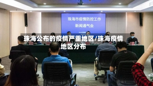 珠海公布的疫情严重地区/珠海疫情地区分布