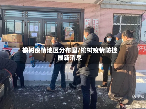 榆树疫情地区分布图/榆树疫情防控最新消息-第2张图片