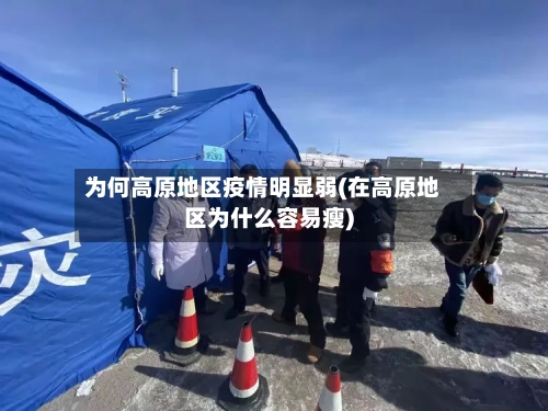 为何高原地区疫情明显弱(在高原地区为什么容易瘦)-第2张图片