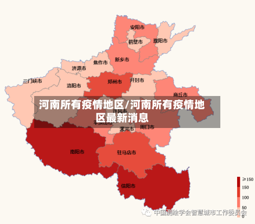 河南所有疫情地区/河南所有疫情地区最新消息