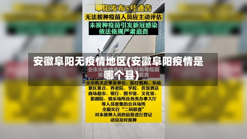 安徽阜阳无疫情地区(安徽阜阳疫情是哪个县)