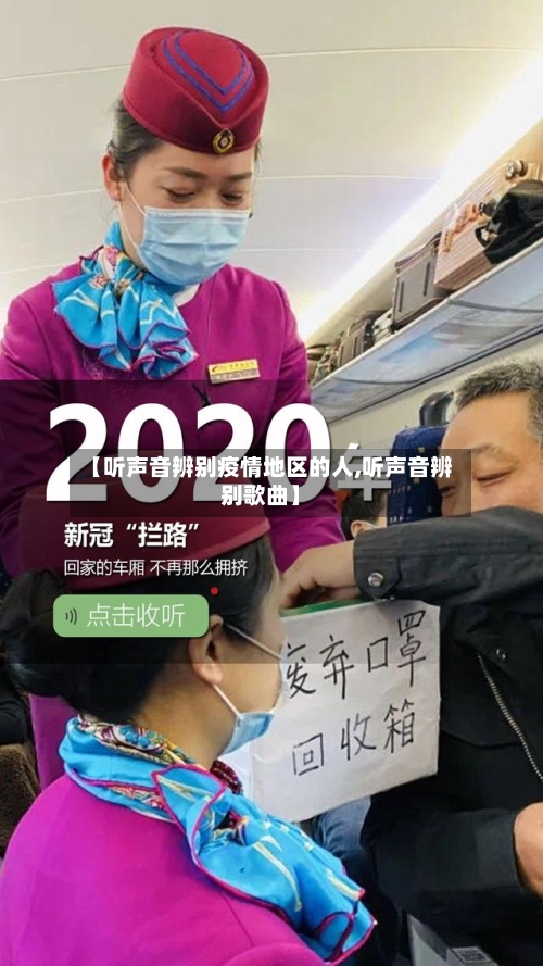 【听声音辨别疫情地区的人,听声音辨别歌曲】-第3张图片