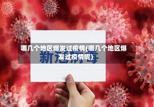 哪几个地区爆发过疫情(哪几个地区爆发过疫情呢)