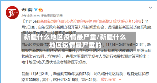 新疆什么地区疫情最严重/新疆什么地区疫情最严重的-第2张图片