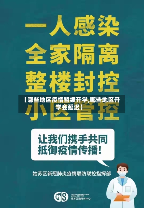 【哪些地区疫情暂缓开学,哪些地区开学会延迟】-第2张图片