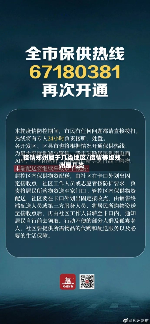 疫情郑州属于几类地区/疫情等级郑州是几类-第2张图片