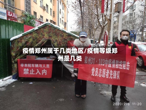 疫情郑州属于几类地区/疫情等级郑州是几类