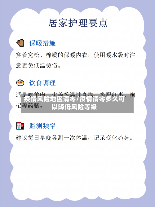 疫情风险地区清零/疫情清零多久可以降低风险等级