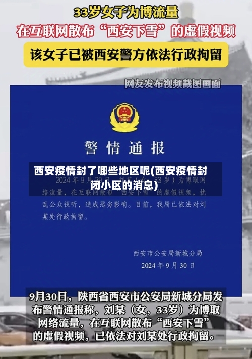 西安疫情封了哪些地区呢(西安疫情封闭小区的消息)-第3张图片