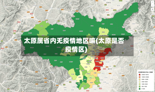 太原属省内无疫情地区嘛(太原是否疫情区)-第2张图片