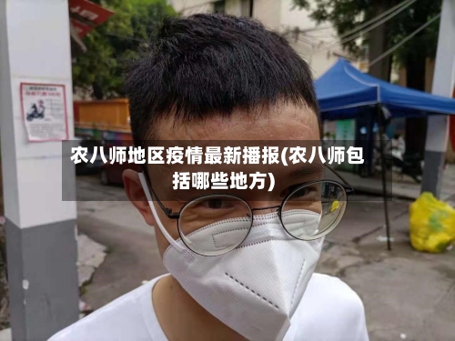 农八师地区疫情最新播报(农八师包括哪些地方)