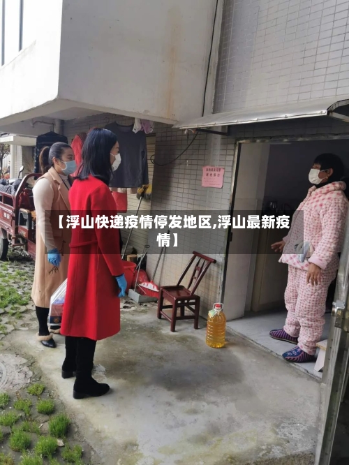 【浮山快递疫情停发地区,浮山最新疫情】