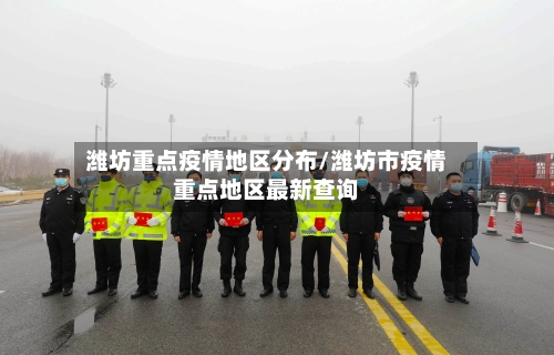 潍坊重点疫情地区分布/潍坊市疫情重点地区最新查询-第2张图片