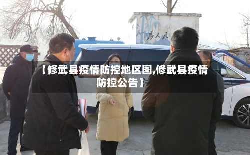 【修武县疫情防控地区图,修武县疫情防控公告】-第3张图片