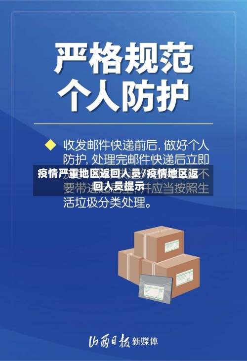 疫情严重地区返回人员/疫情地区返回人员提示