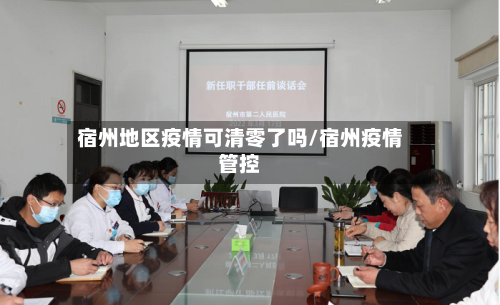 宿州地区疫情可清零了吗/宿州疫情管控
