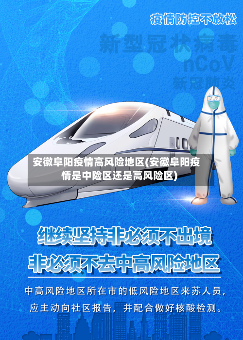 安徽阜阳疫情高风险地区(安徽阜阳疫情是中险区还是高风险区)-第3张图片
