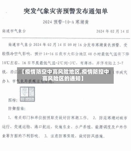 【疫情防空中高风险地区,疫情防控中高风险区的通知】
