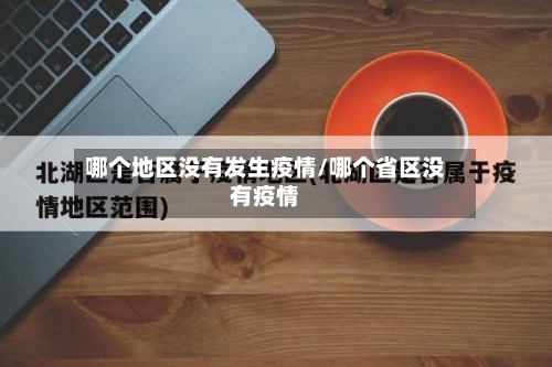 哪个地区没有发生疫情/哪个省区没有疫情-第3张图片