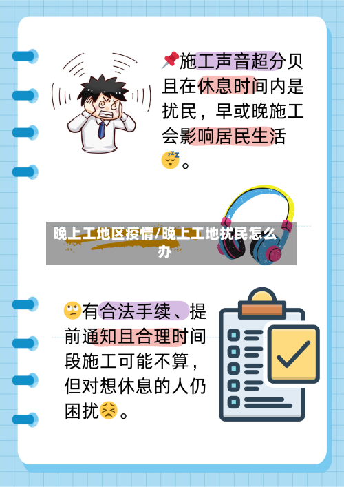 晚上工地区疫情/晚上工地扰民怎么办-第2张图片